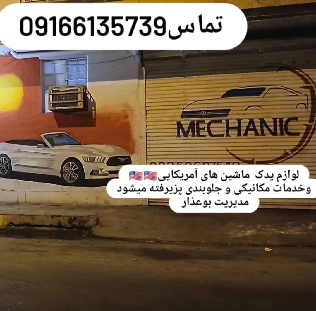 فروش قطعات ماشین های آمریکایی بوعذار در اهواز