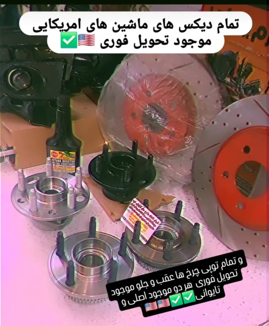 فروش قطعات ماشین های آمریکایی بوعذار در اهواز