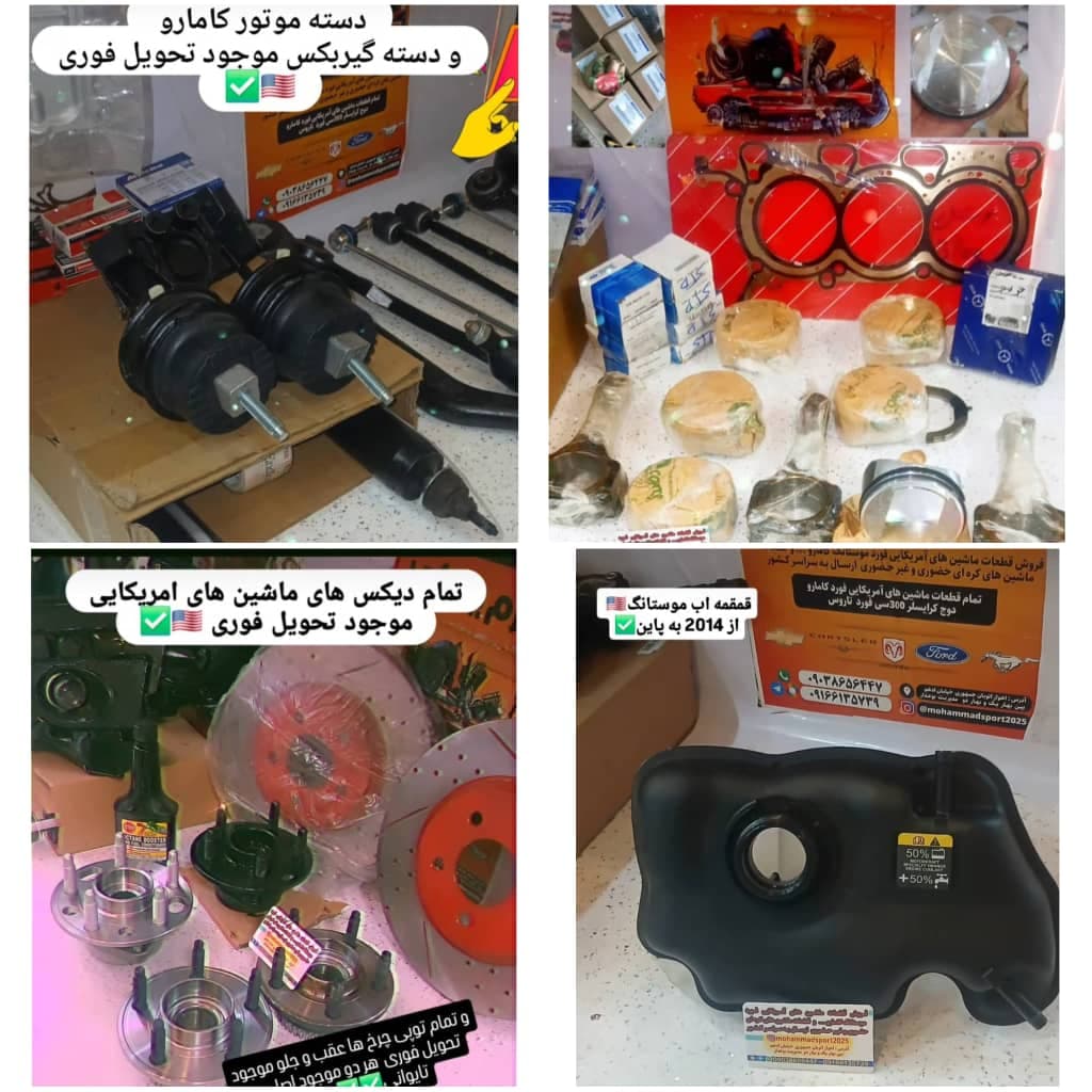 فروش قطعات ماشین های آمریکایی بوعذار در اهواز
