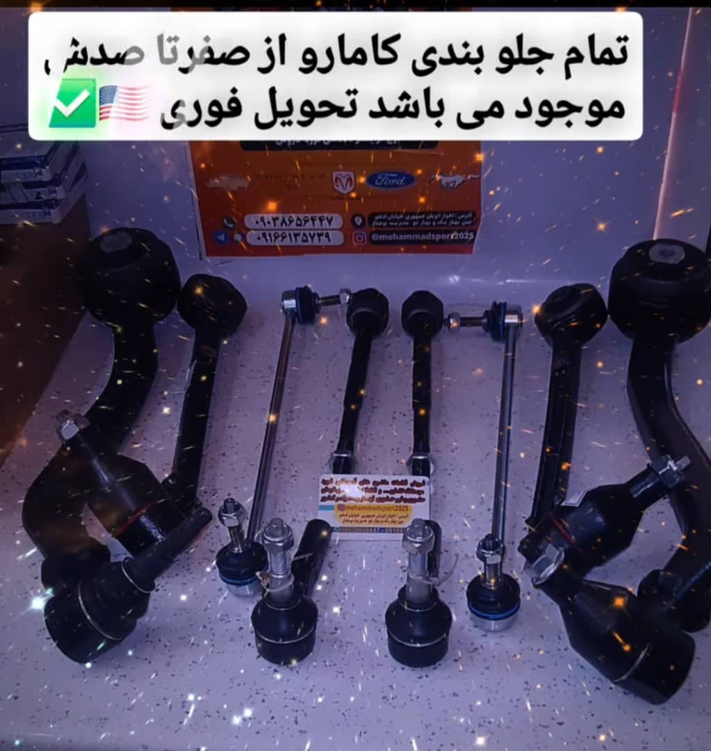 فروش قطعات ماشین های آمریکایی بوعذار در اهواز