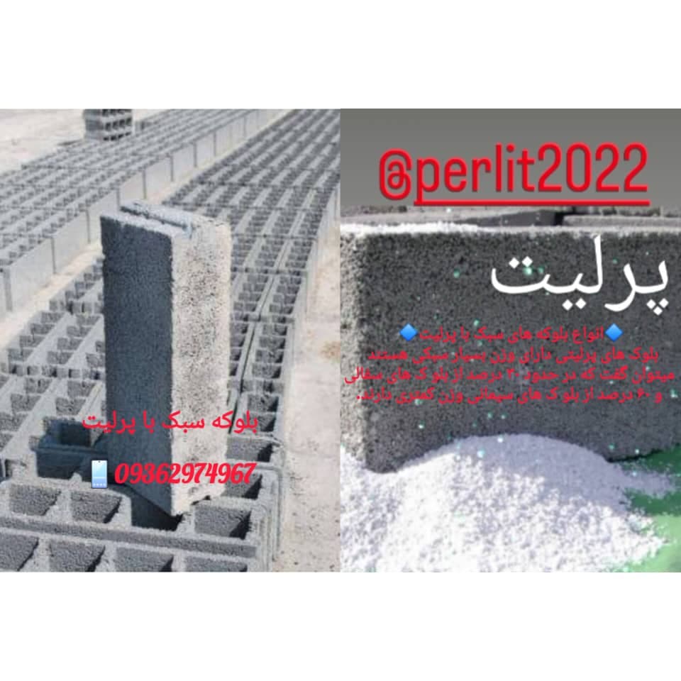 کارخانه تولید پوکه پرلیت مشهد رضا گلاب در شهرک صنعتی کلات مشهد