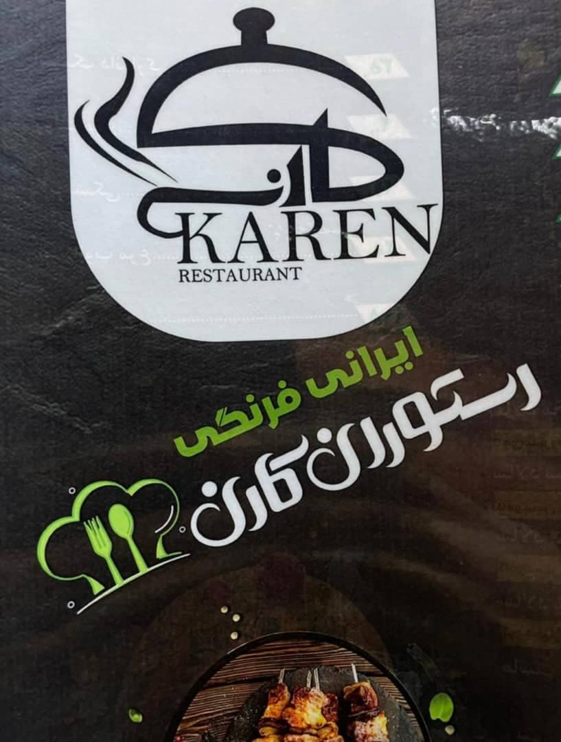 رستوران کارن در همدان