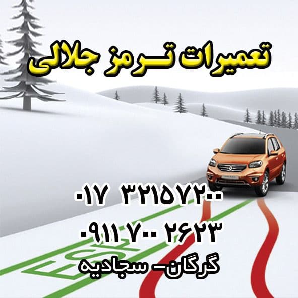 تعمیر و فروش ای بی اس و ترمز دستی برقی جلالی در قائم شهر