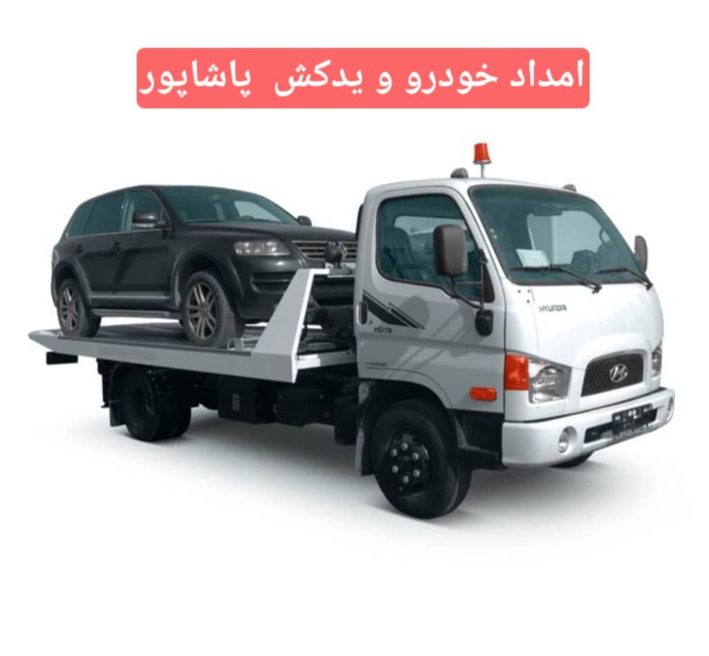 امداد خودرو و یدک کش و خودروبر پاشاپور در آذرشهر