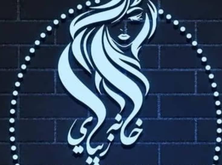 آموزشگاه و سالن زیبایی خانهی زیبایی در فریمان خراسان رضوی