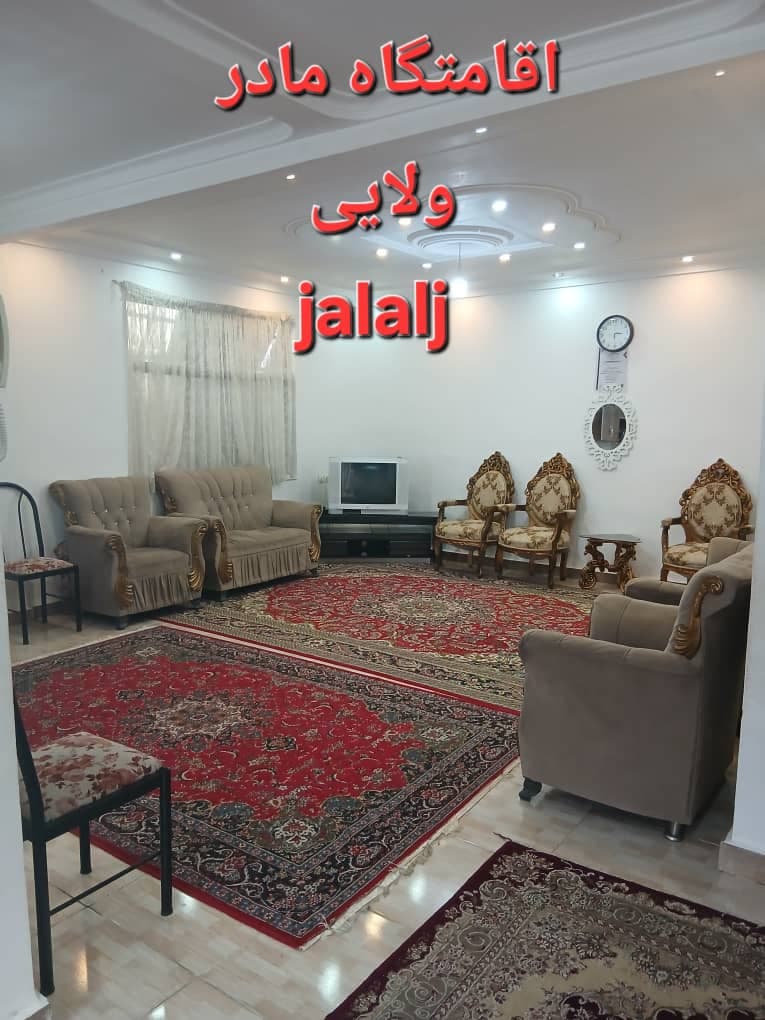 اقامتگاه مادر در رشت