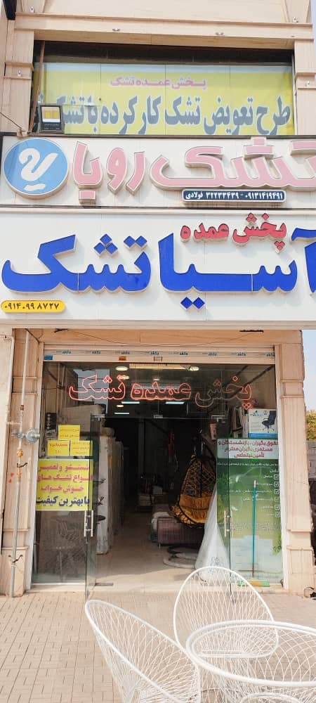فروشگاه کالای خواب آقای تشک در کرمان