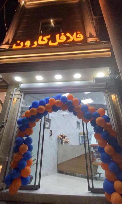 فلافل و بندری کیلویی کارون در کاشان