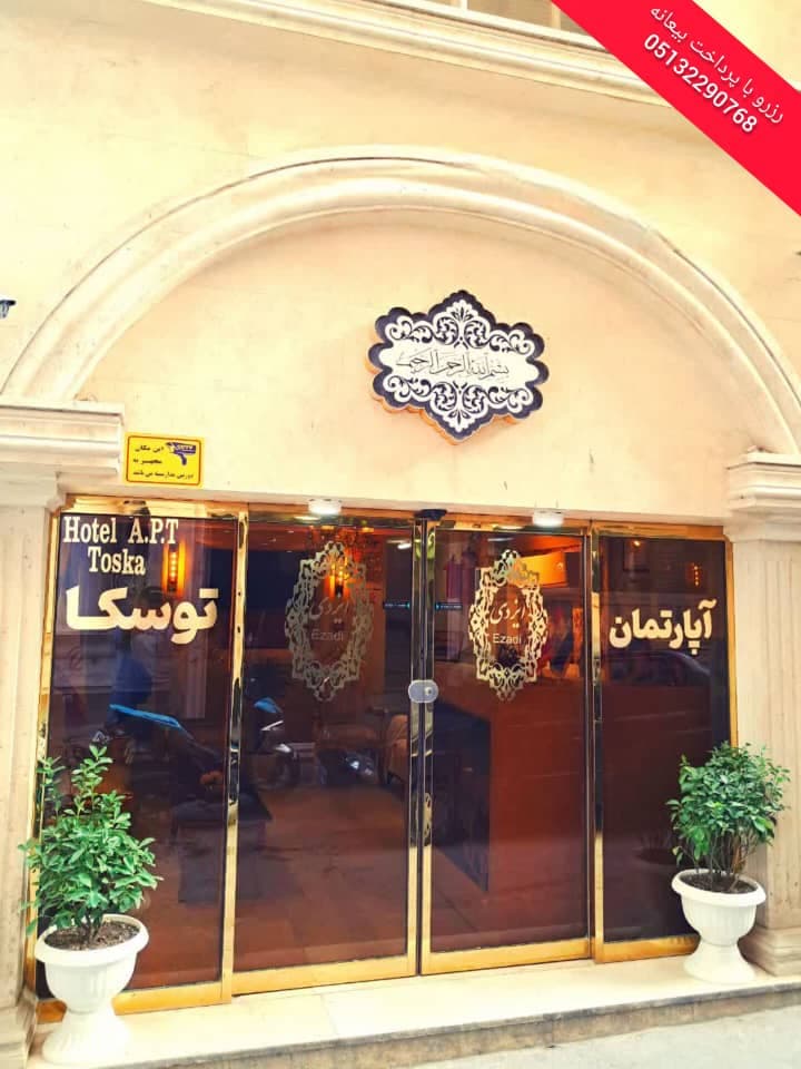 رزرو هتل توسکا با مدیریت نوابخش در مشهد