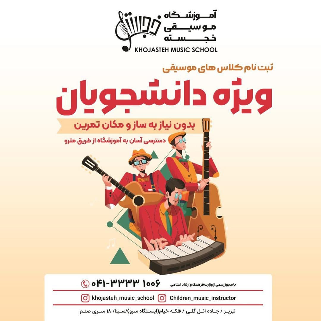 آموزشگاه موسیقی خجسته در تبریز