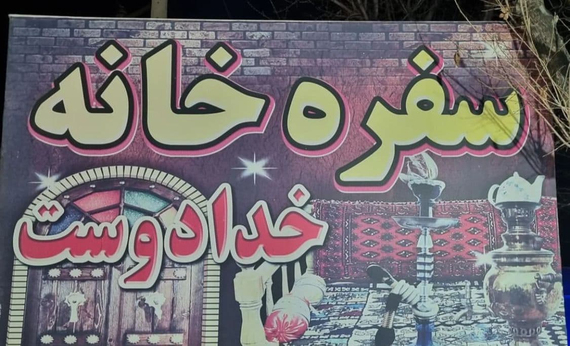 سفره خانه سنتی اصغر خدادوست در جاده شبستر به صوفیان