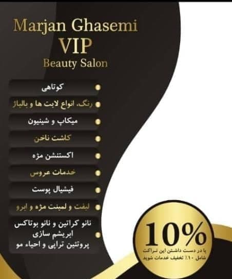 سالن زیبایی vip مرجان در فردیس البرز