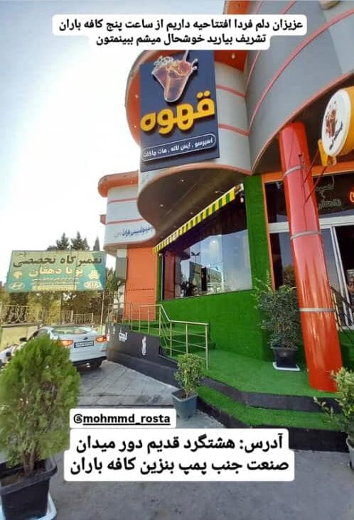 کافه رستوران باران در هشتگرد