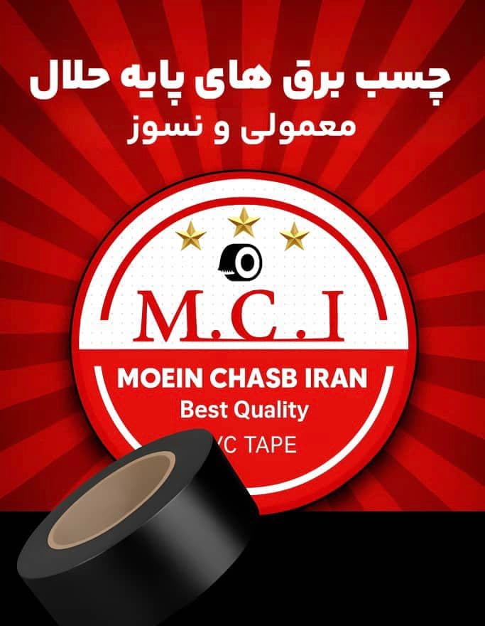 تولید و پخش چسب برق MCI در تهران