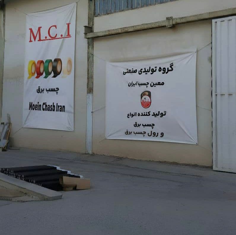 تولید و پخش چسب برق MCI در تهران