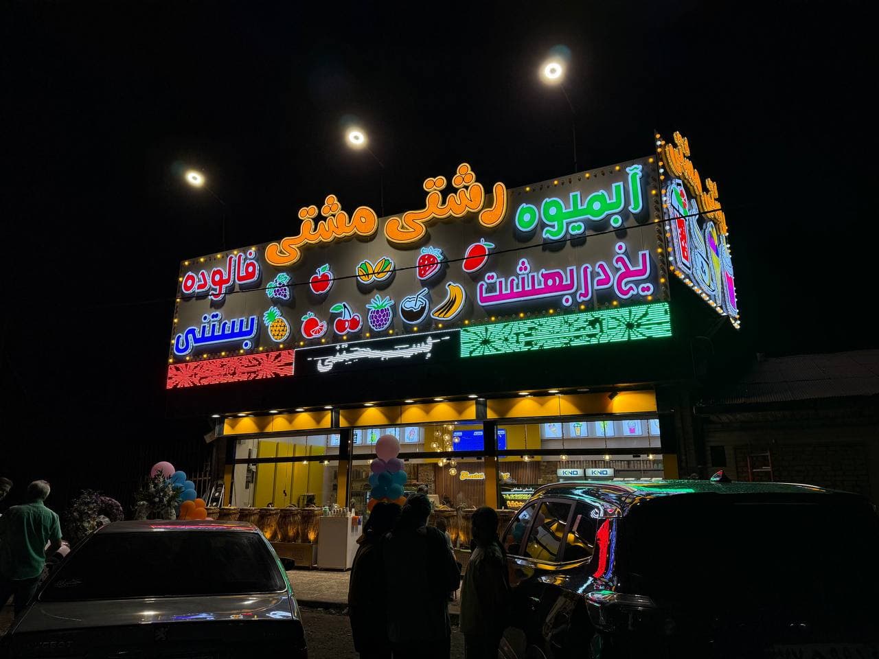 آبمیوه بستنی رشتی مشتی در رشت