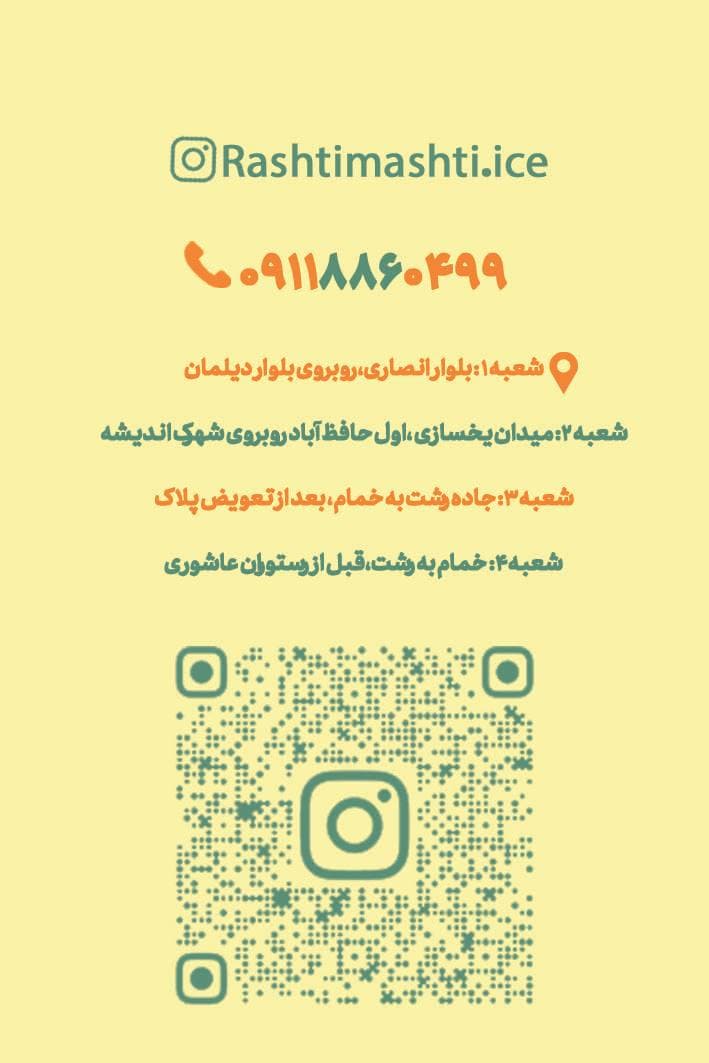 آبمیوه بستنی رشتی مشتی در رشت