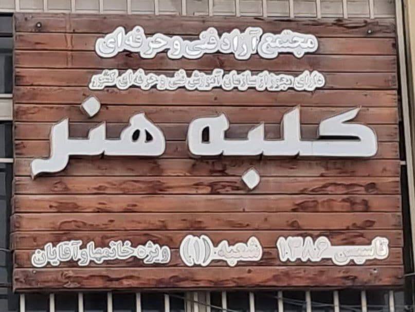 آموزش آشپزی و شیرینی پزی کلبه هنر در کرمانشاه