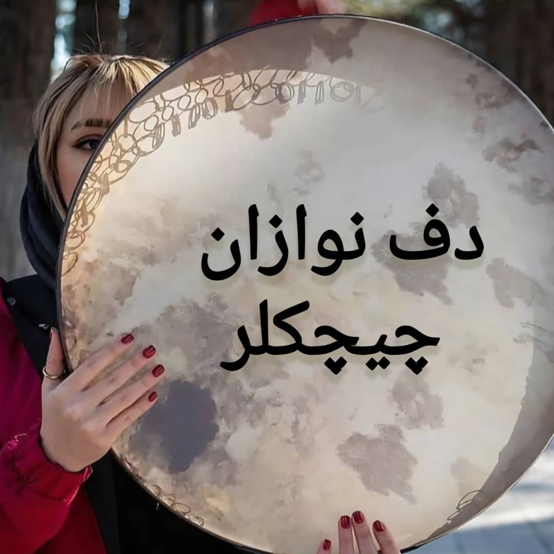 دف نوازان چیچکلر زنجان