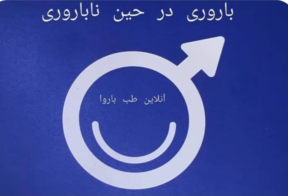 فروش مکمل های ناباروری تقویت اسپرم مردان آنلاین طب باروا در ارومیه