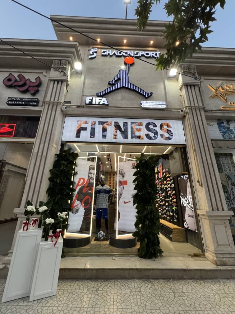 فروشگاه لوازم ورزشی شادن اسپرت در گنبدکاووس