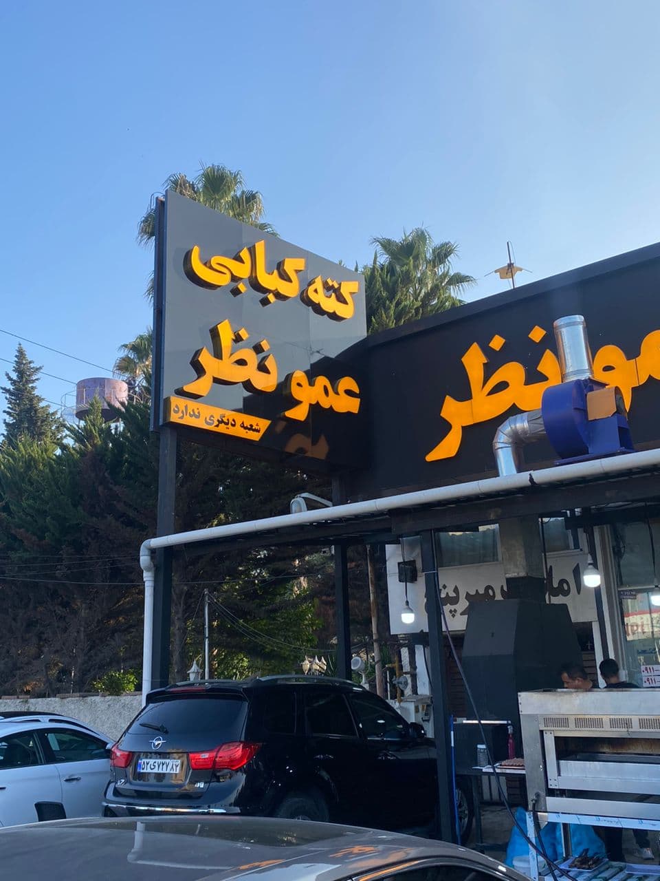 کته کبابی ساحلی عمونظر در سیسنگان مازندران