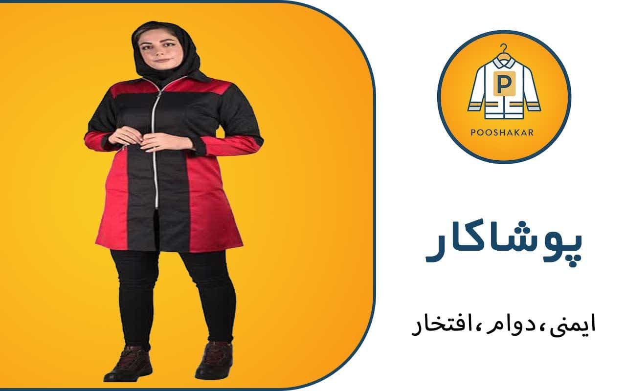 تولیدی لباس کار مشاغل پوشاکار رمضانی در گمرک تهران