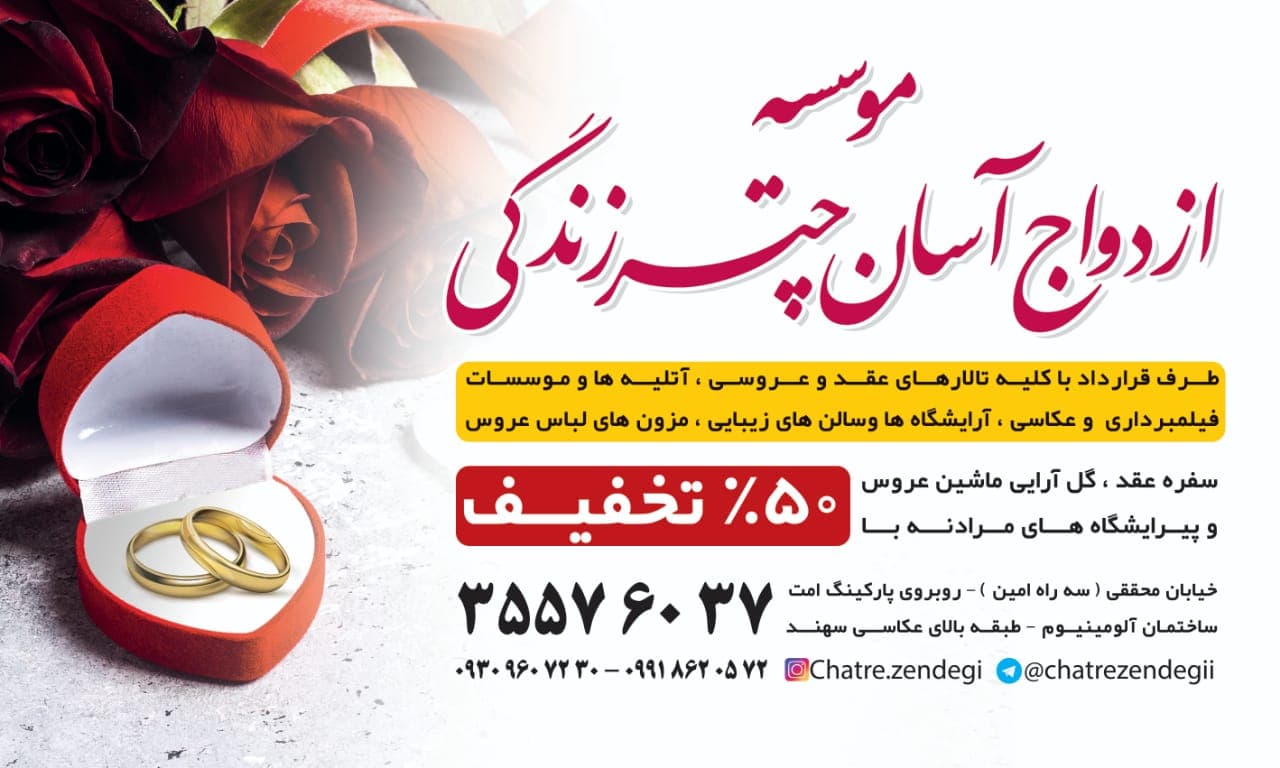 موسسه ازدواج آسان چتر زندگی در تبریز