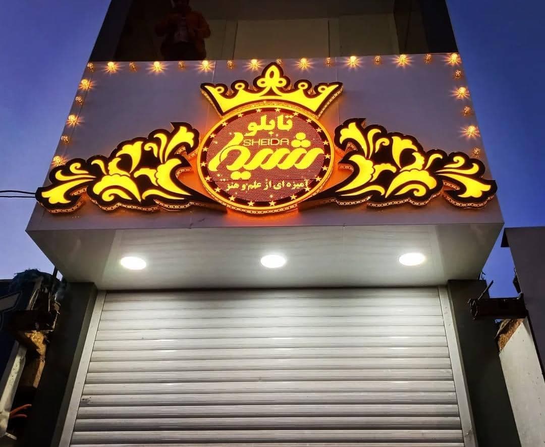 تابلوسازی شیدا در سیرجان