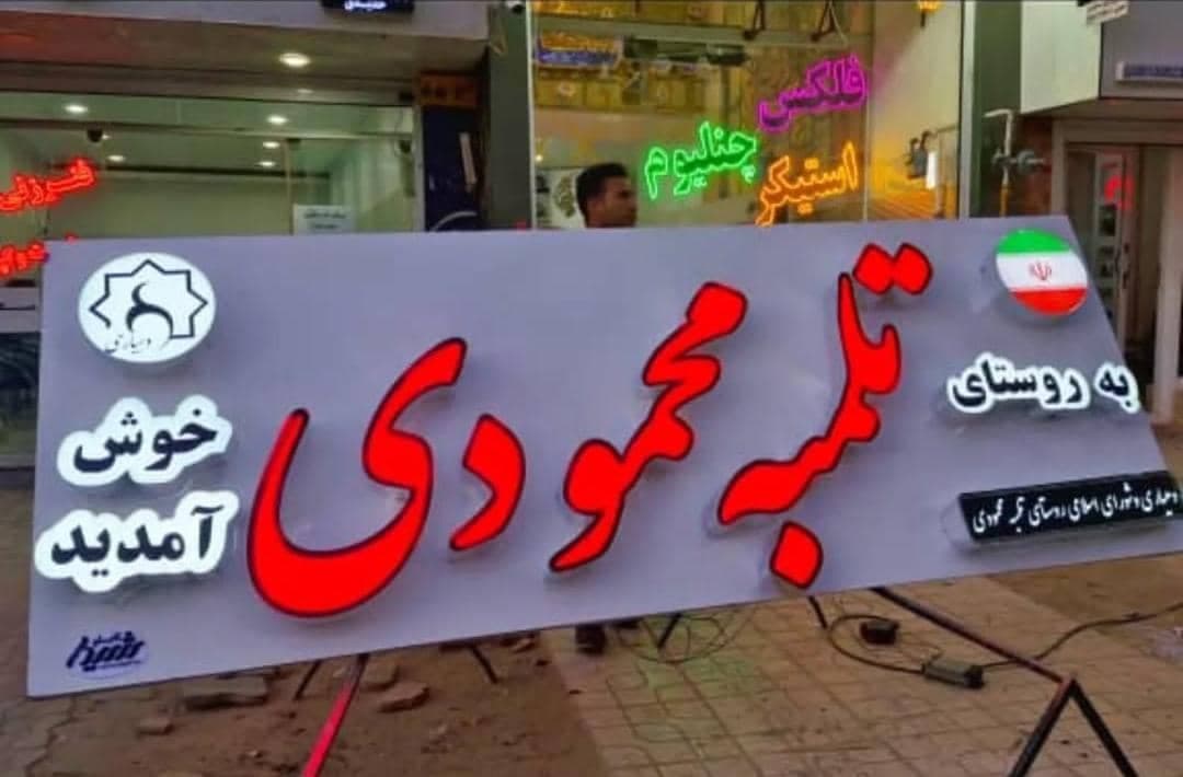 تابلوسازی شیدا در سیرجان