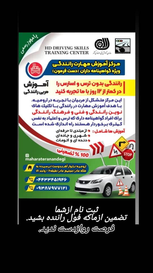 آموزشگاه مهارت رانندگی دست فرمون حسین پور در ارومیه