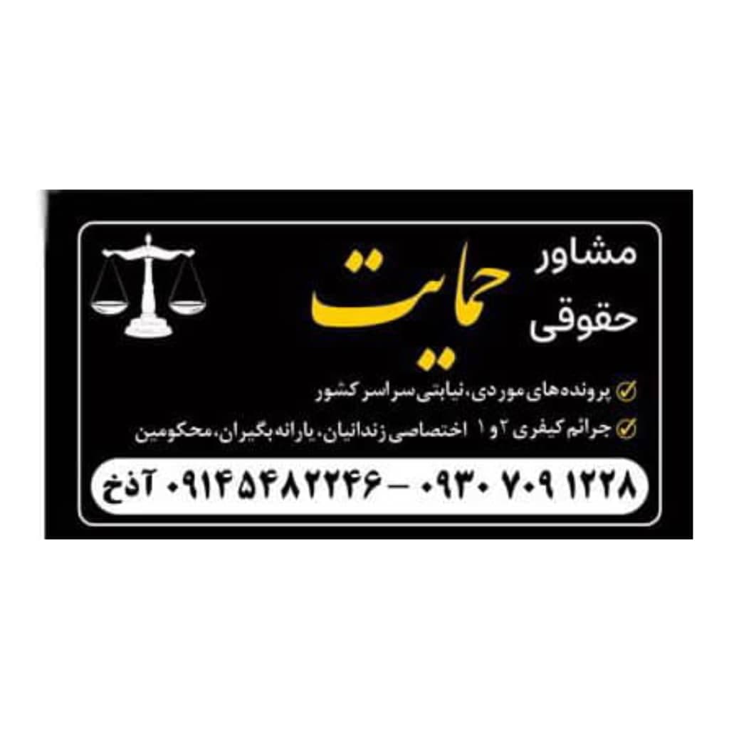 وکیل مورودی آذخ در تهران
