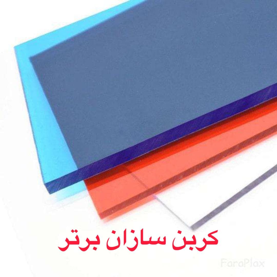 نمایندگی پخش عمده ورق شیت پلی کربنات کربن سازان برتر در بجنورد