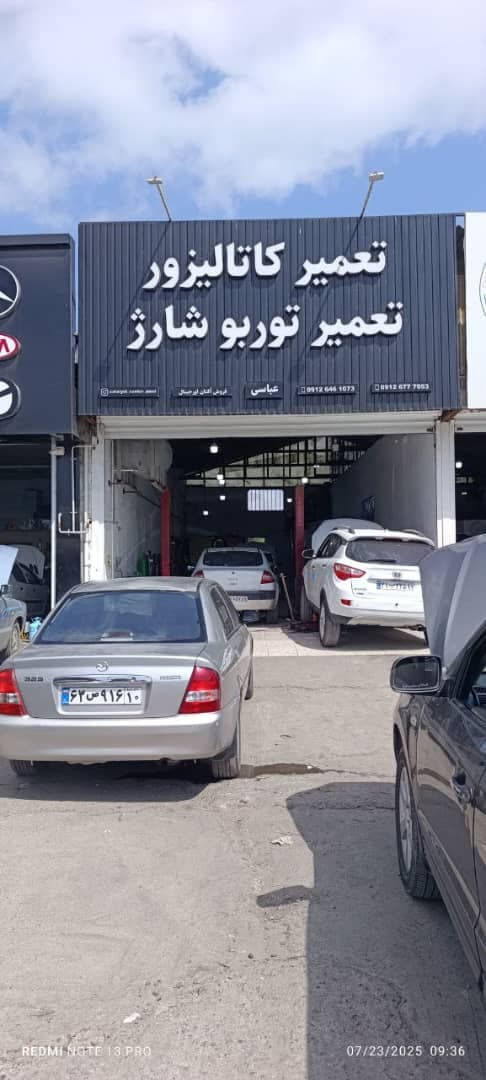 تعمیر کاتالیزور برادران عباسی در بهشهر