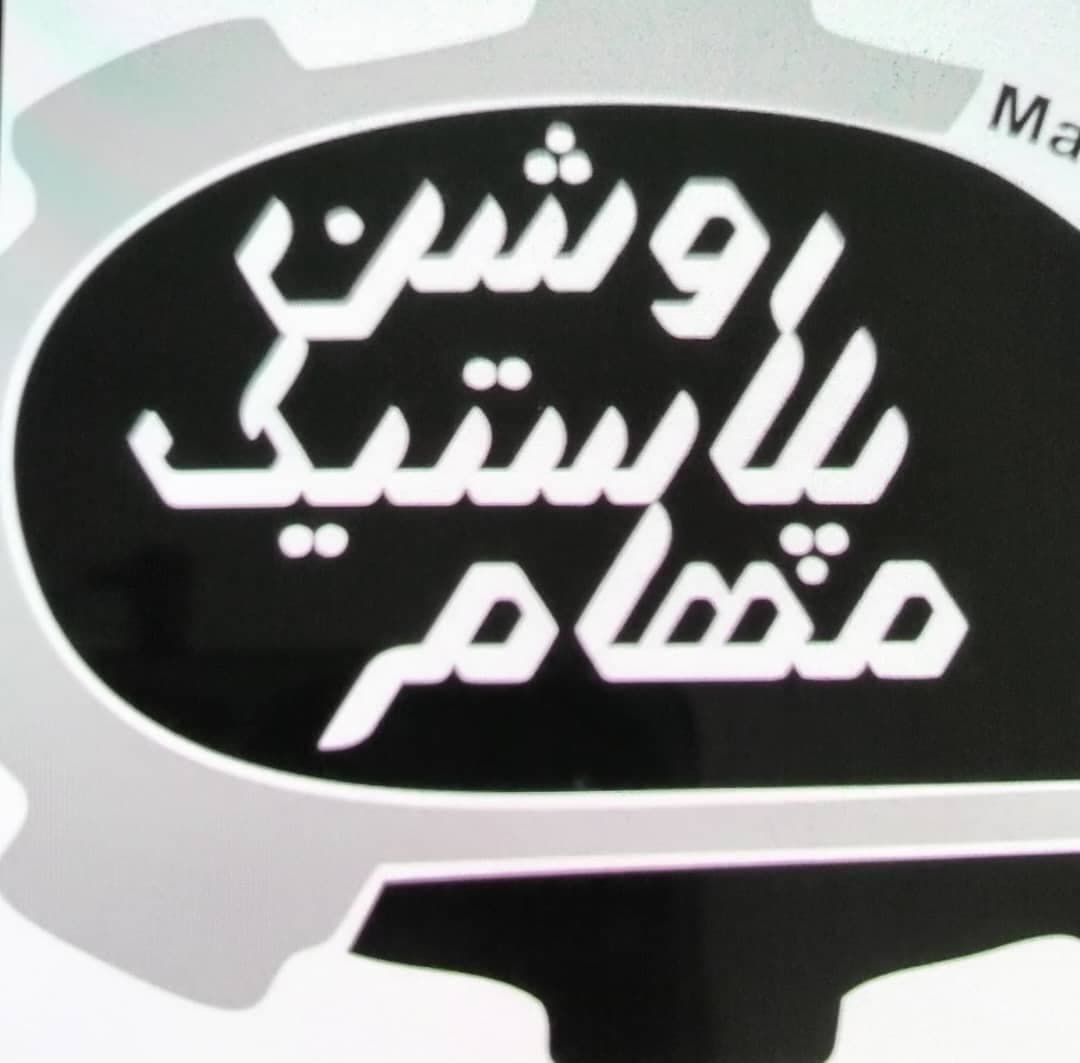 خدمات تزریق پلاستیک شرکت مهام پلاستیک روشن مرتضائی در کرج