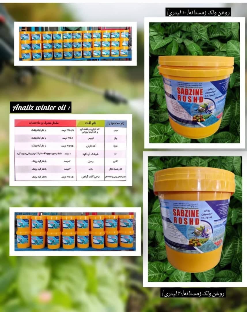 تولید و فروش روغن ولک زمستانه آذرسبزینه رشدآسیا در مشهد