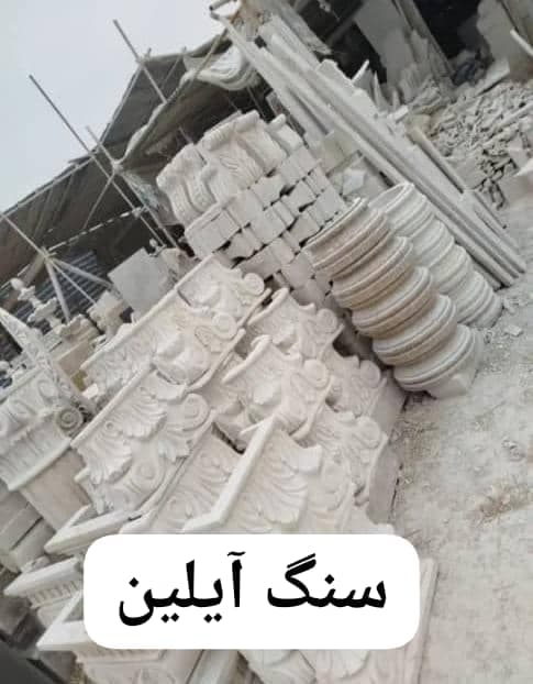 تولید و پخش سنگ ساختمانی آیلین در تهران