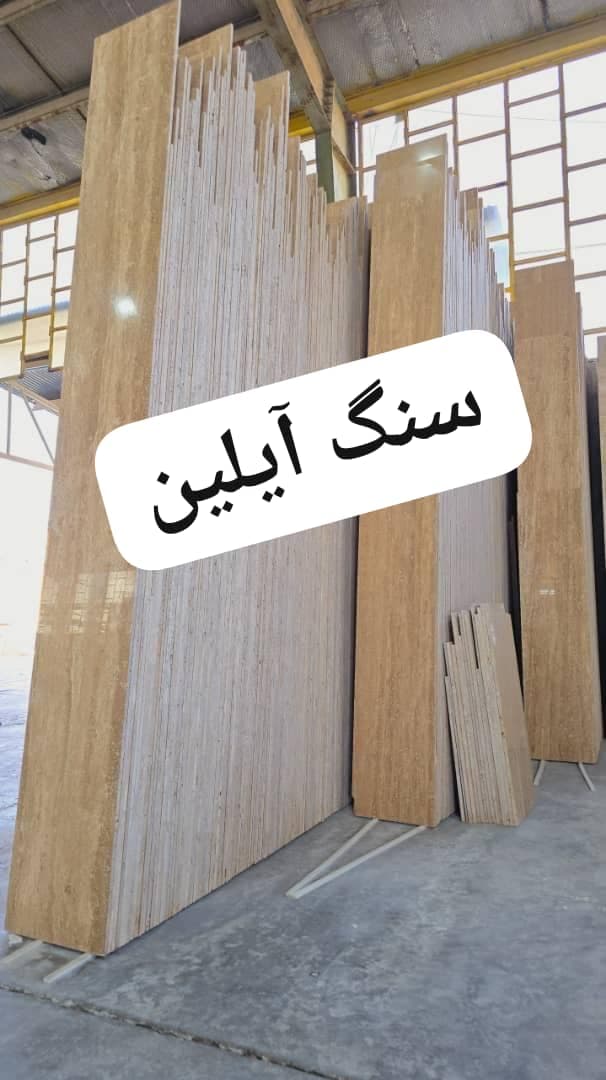 تولید و پخش سنگ ساختمانی آیلین در تهران