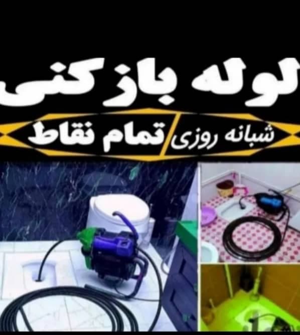 لوله بازکنی اطلس در بابلسر