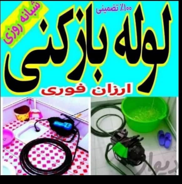 لوله بازکنی و تخلیه چاه اصانلو در متل قو