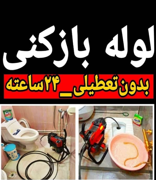 لوله بازکنی و تخلیه چاه اصانلو در متل قو