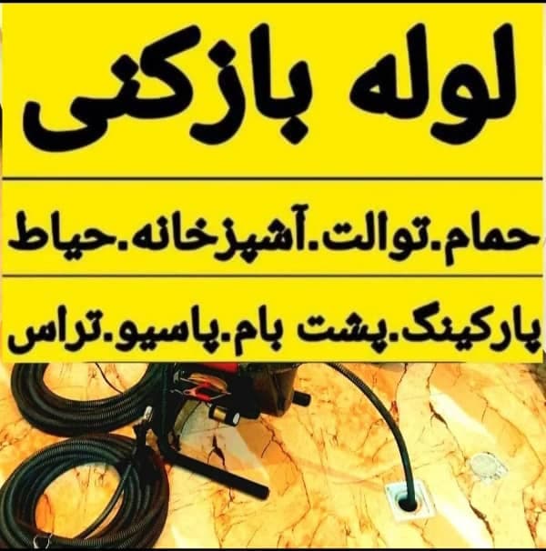 لوله بازکنی و تخلیه چاه اصانلو در متل قو