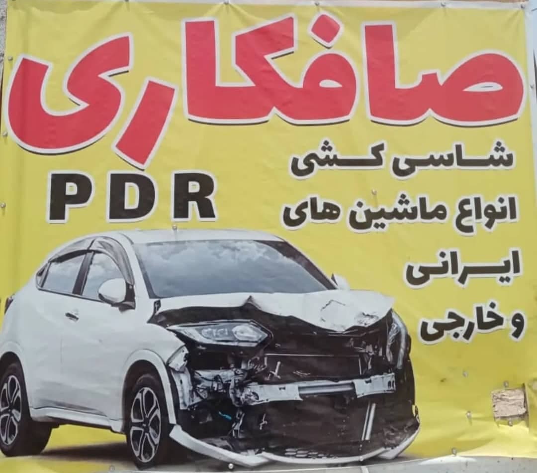 خدمات صافکاری pdr رنگ آمیزی خودرو  شاپوری در اهواز