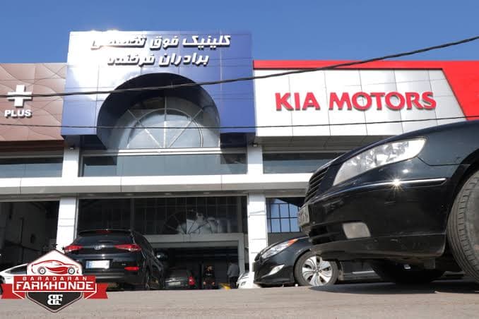 کلینیک فوق تخصصی تعمیرات خودرو برادران فرخنده در رشت