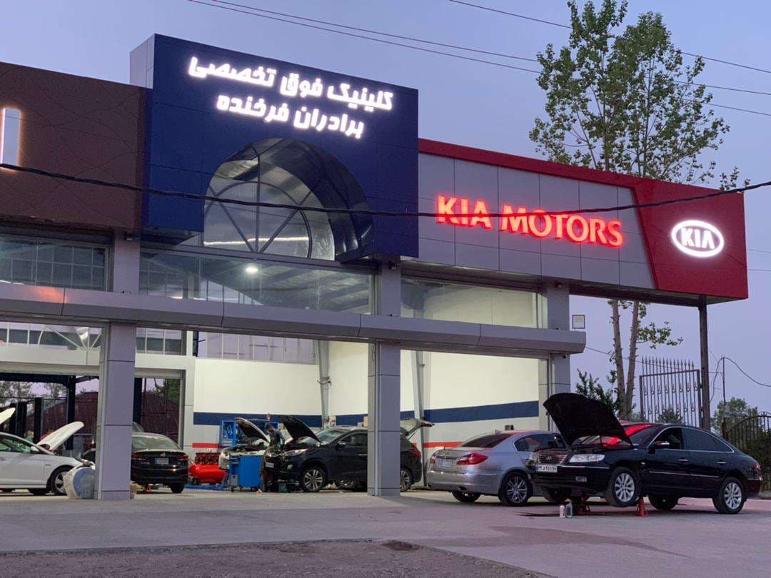 کلینیک فوق تخصصی تعمیرات خودرو برادران فرخنده در رشت