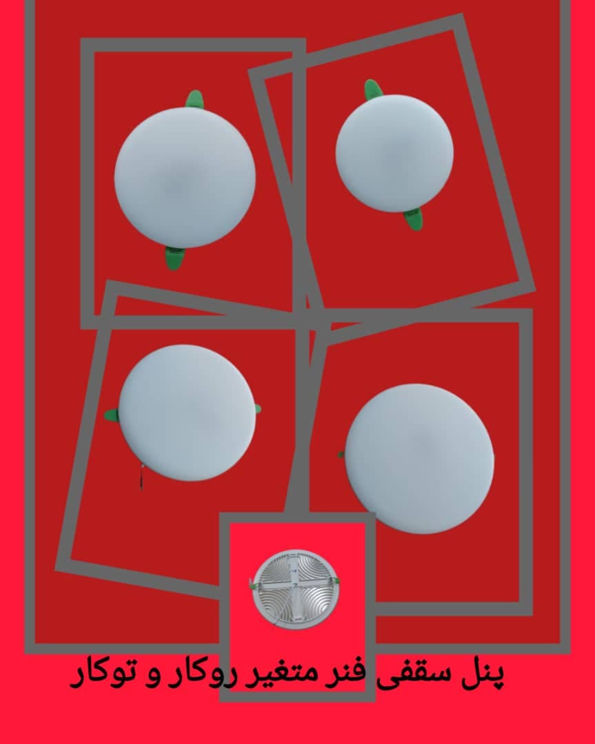 تولید و پخش عمده لامپ کم مصرف نورافروز اصفهان