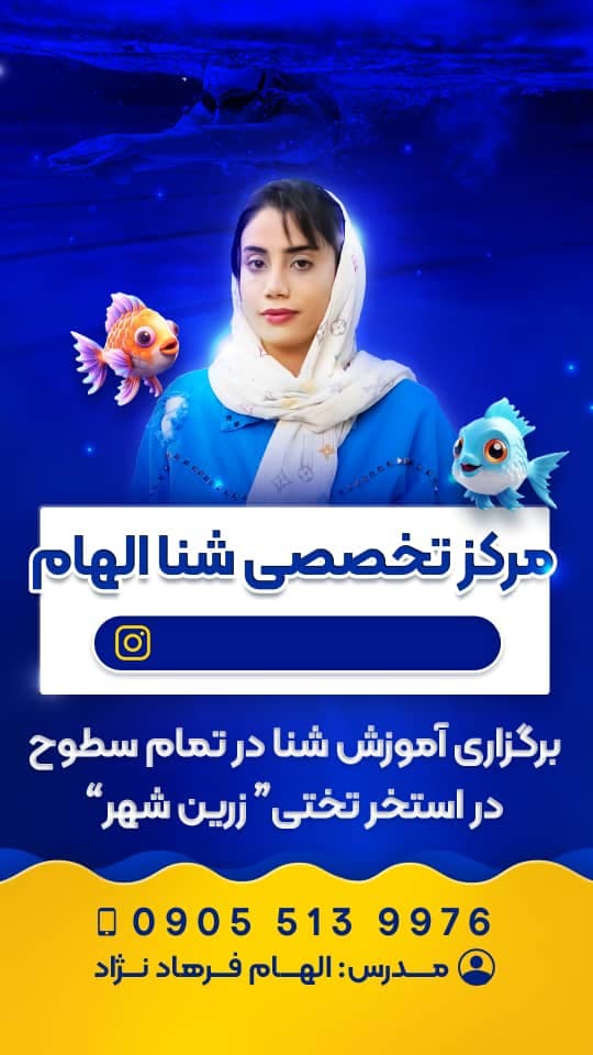 مربی شنا الهام فرهادنژاد در زرین شهر