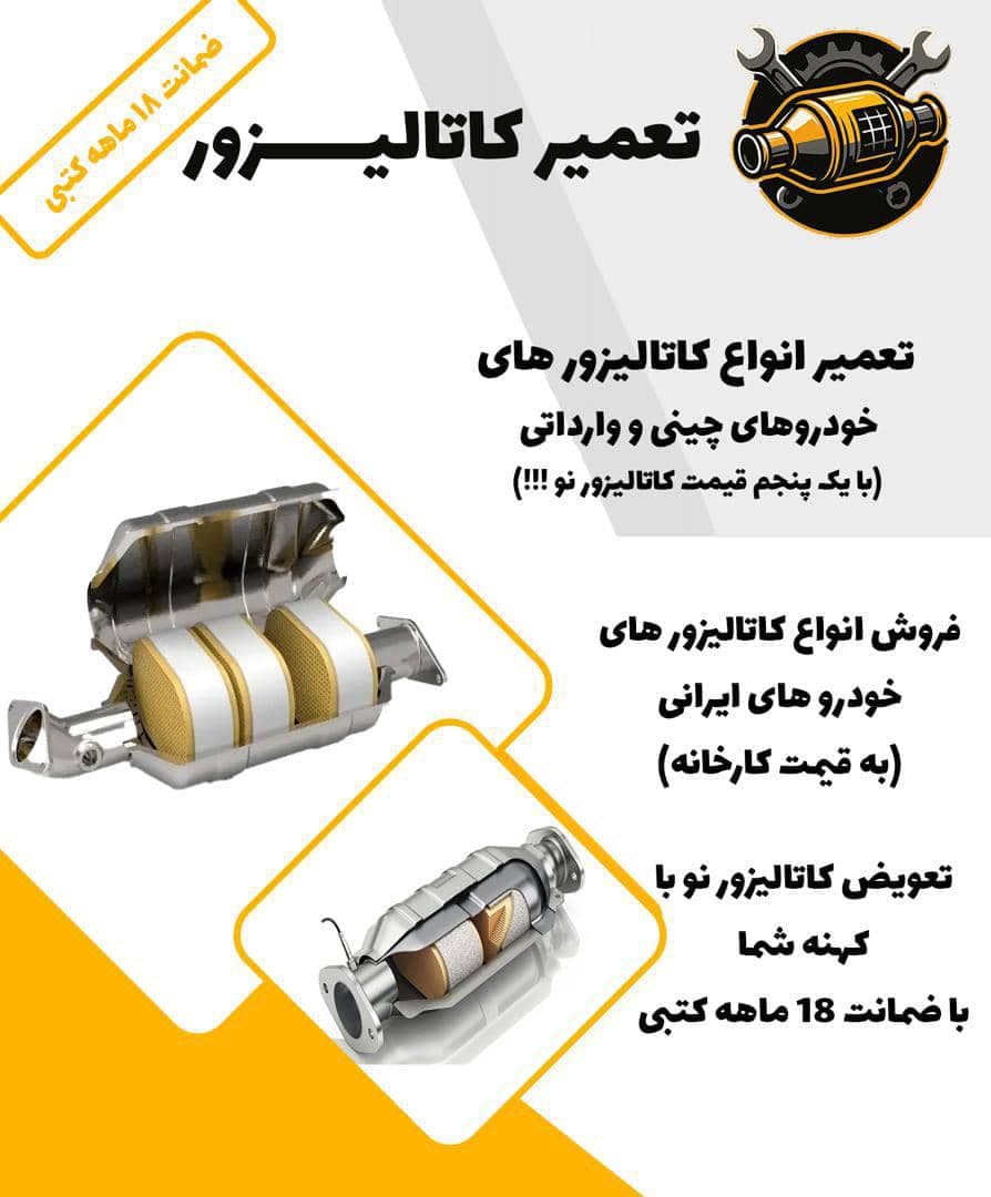تعمیر و فروش کاتالیزور خودرو مرکزی به مدیریت رضا سیاه تیری در جنوب تهران