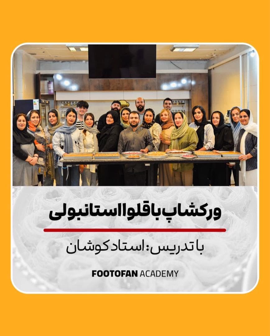 آموزشگاه آشپزی و شیرینی پزی فوت و فن در کرمانشاه