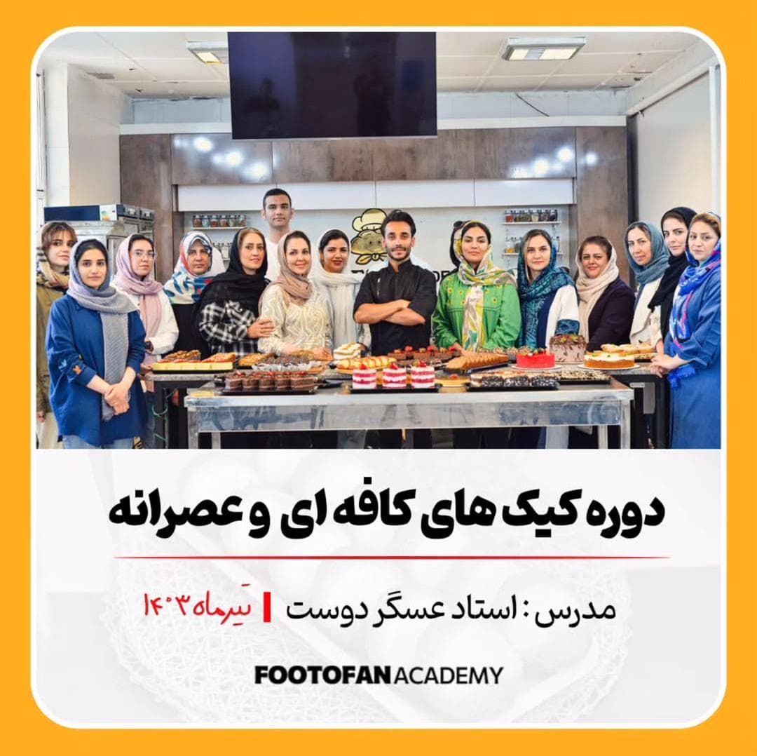 آموزشگاه آشپزی و شیرینی پزی فوت و فن در کرمانشاه